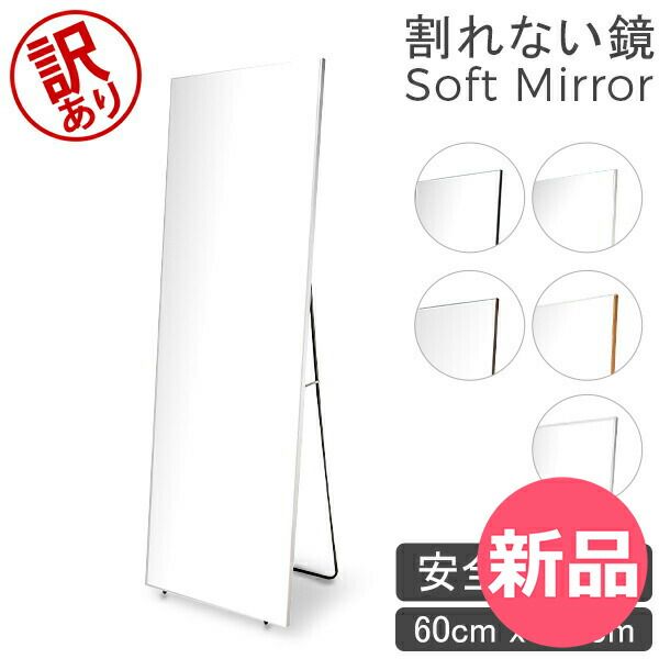 鏡 割れない鏡 割れない 姿見 幅60 高さ180 Brisafeブリセーフ 壁掛け ミラー 軽量 持ち運び簡単 ソフトミラー 全身鏡 大きめ 安全 玄関 姿鏡 割れないミラー スリムミラー アウトレット BSF-95