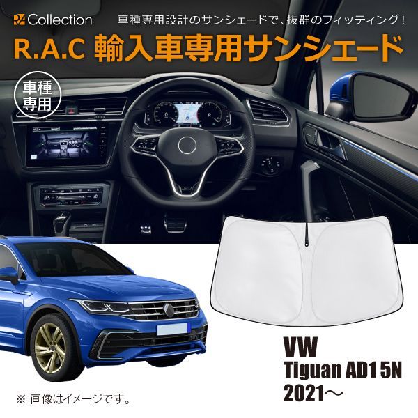 VW フォルクスワーゲン ティグアン AD1 5N 2021年～2024年 R.A.C 車種専用 サンシェード フロントガラス用