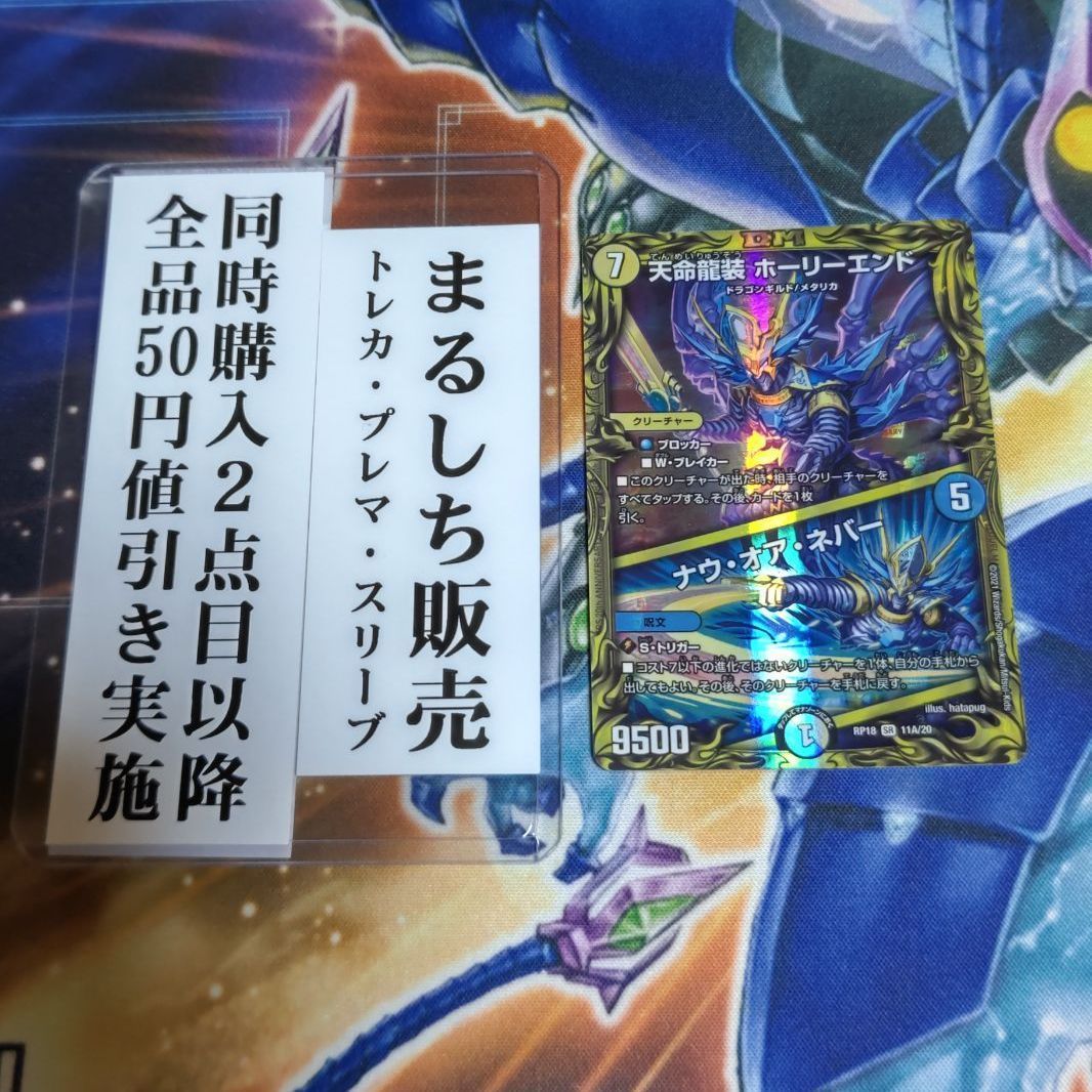 DMRP18 天命龍装ホーリーエンド ナウオアネバー 20th A まるしち