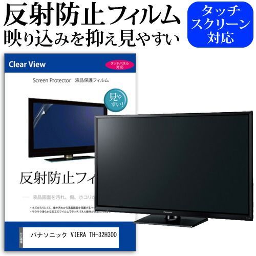 パナソニック VIERA TH-32H300 [32インチ] 機種で使える 反射防止 ノングレア 液晶保護フィルム 液晶TV 保護フィルム メール便送料無料