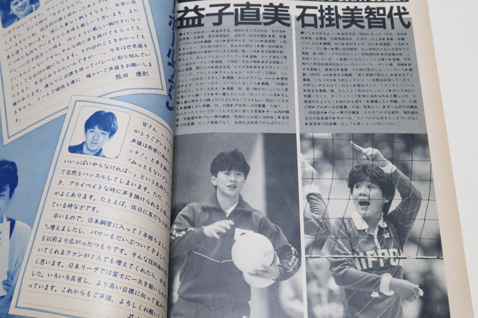 バレーボールマガジン・まるごと1冊・全日本の本'86/益子直美19歳・石