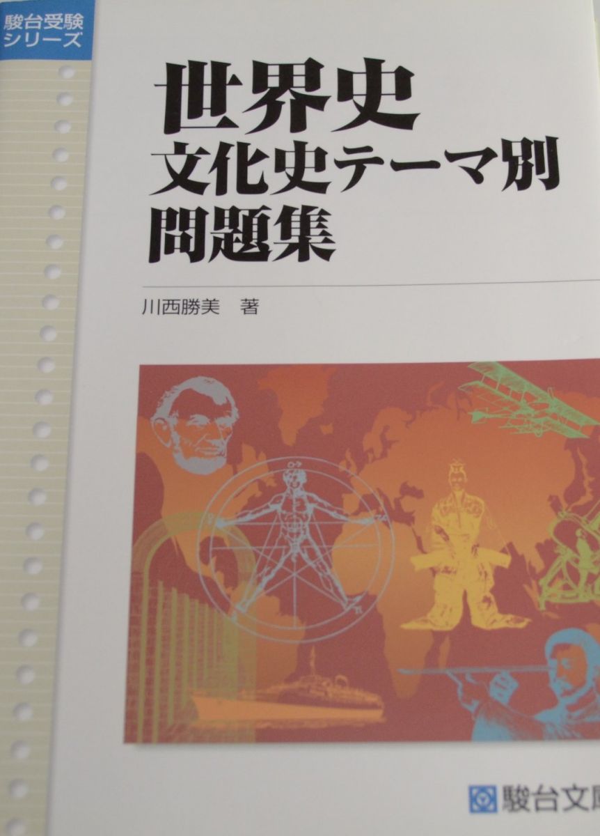 世界史＜文化史＞テーマ別問題集 (駿台受験シリーズ) 川西 勝美 - メルカリ