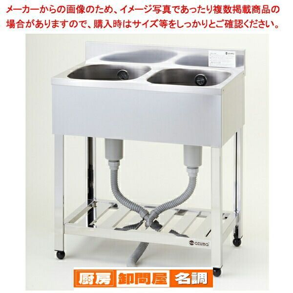 東製作所 アズマ 業務用二槽シンク KP2-750 750×450×800