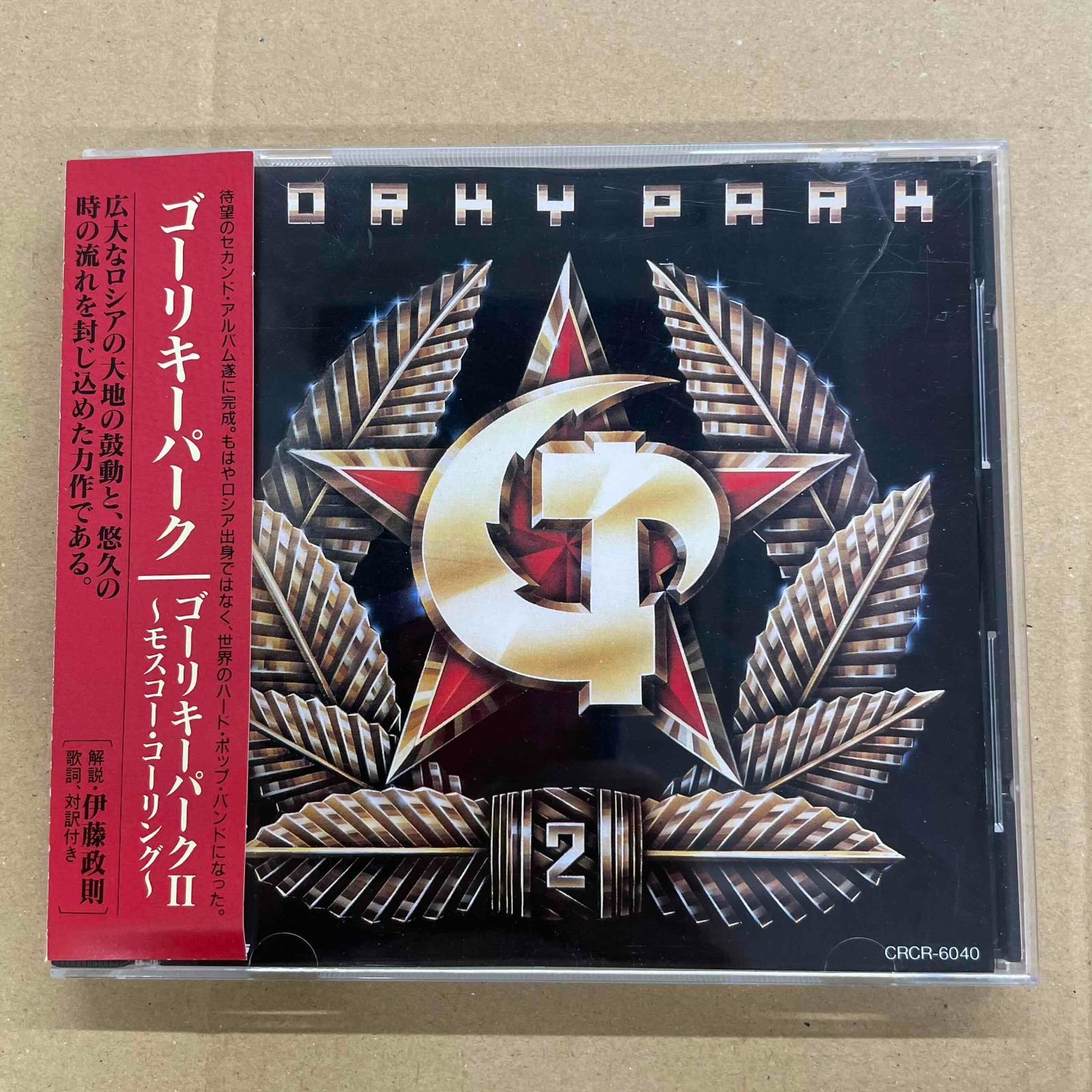 ゴーリキー・パーク／ゴーリキー・パークⅡ～モスコー・コーリング～ 中古CD - メルカリ