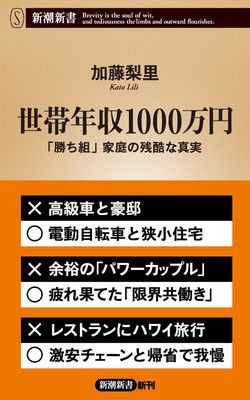 世帯年収1000万円：「勝ち組」家庭の残酷な真実 (新潮新書 1020)