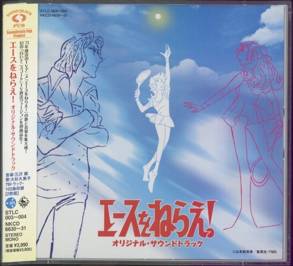 エースをねらえ! オリジナル・サウンドトラック 2枚組CD 【公式通販】
