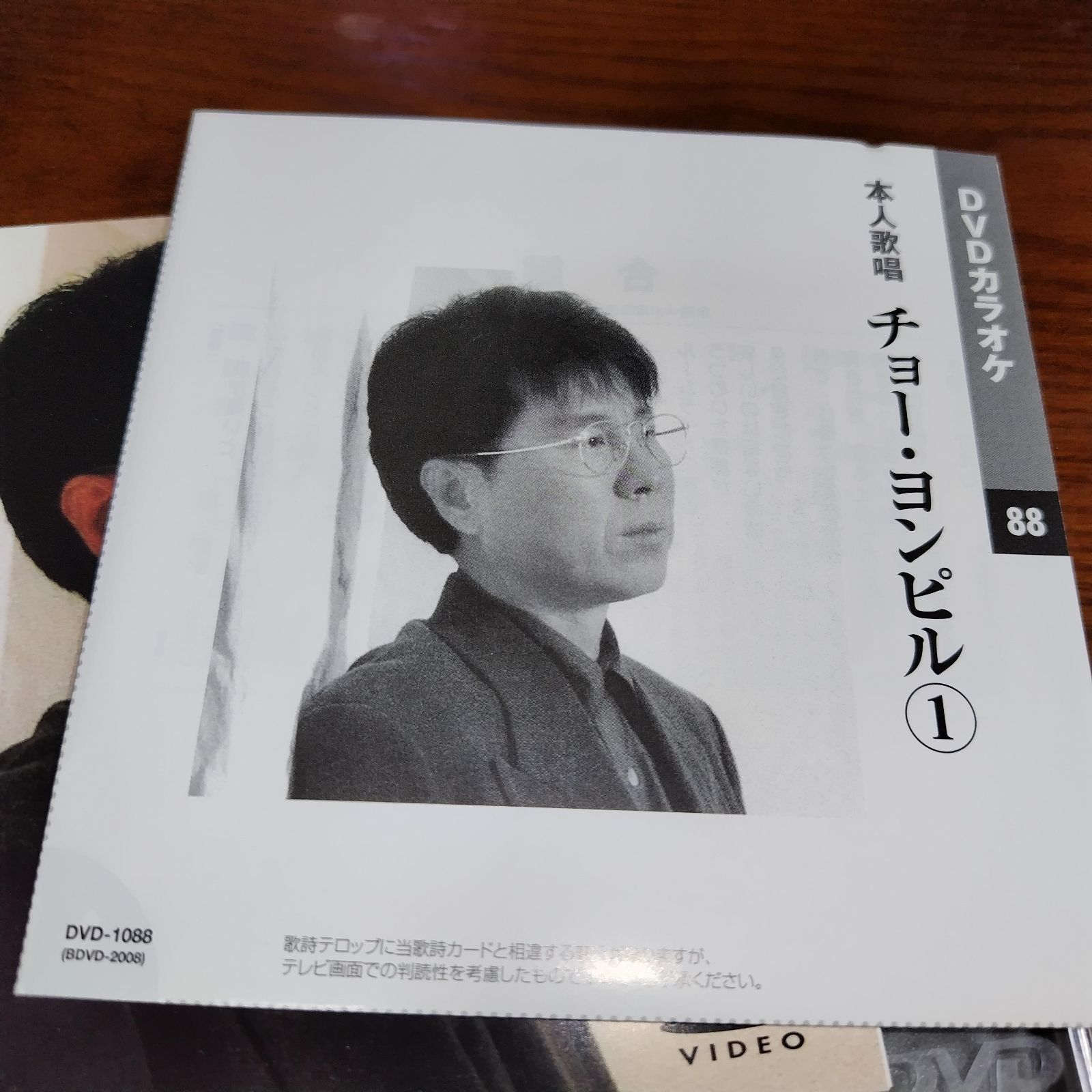 (未使用･未開封品)チョー・ヨンピル (カラオケDVD/本人歌唱) DVDカラオケ 本人歌唱 チョー・ヨンピル① 中古DVD 演歌/歌謡曲