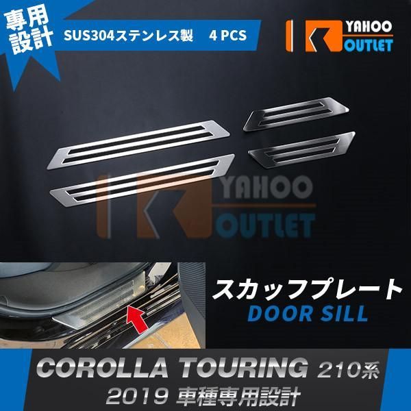 セール カローラツーリング 210系 2019年 スカッフプレート サイド ステップガード ステップカバー ガーニッシュ ステンレス製 滑り止め付き4P 4829