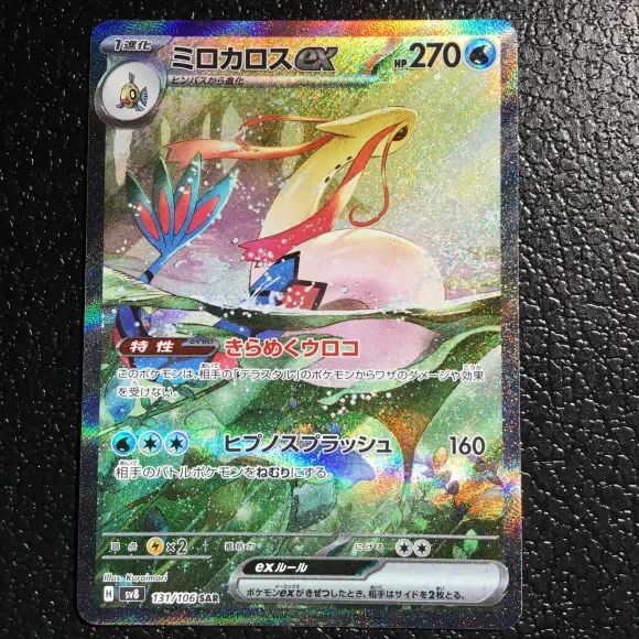 ミロカロスex SPECIAL ART RARE #131 ミロカロスex 131/106/SV8/B