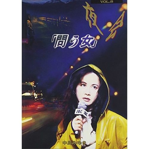 夜会 VOL.8 問う女 [DVD] : 中島みゆき, 中島みゆき: DVD