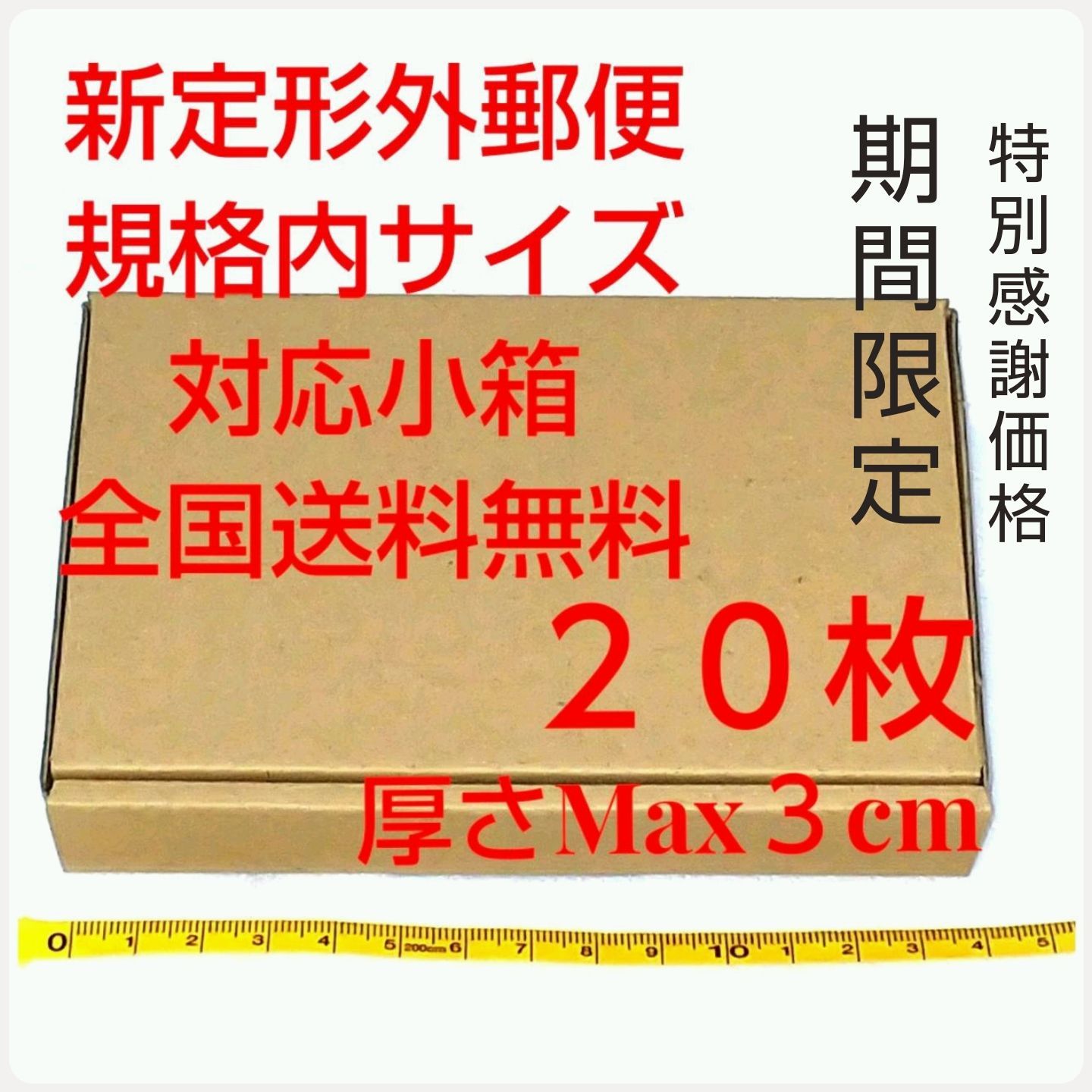 定形外郵便用小型ダンボール：厚さMAX3cm定形外郵便規格内サイズ 感謝価格】定形外郵便用小型ダンボール：厚さMAX3cm定形外郵便規格内