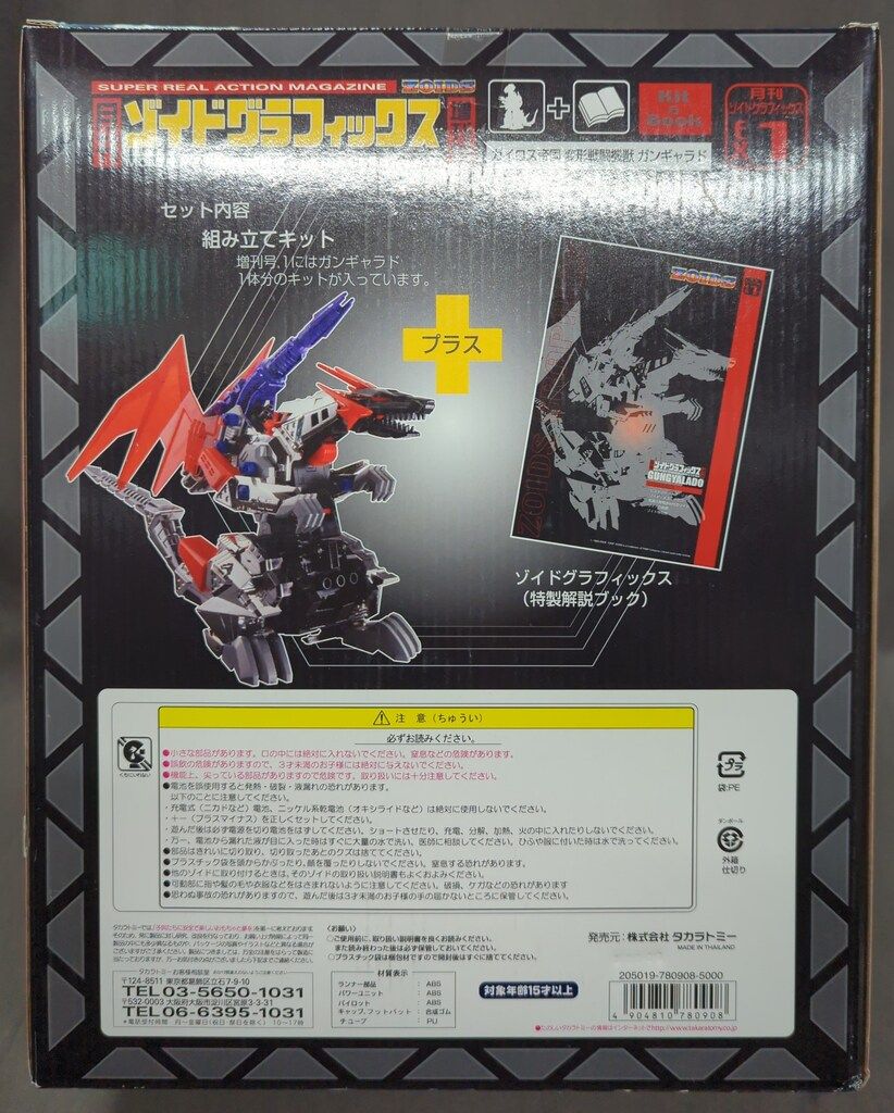 1円〜 タカラトミー 月刊ゾイドグラフィックス増刊号 EX.1 ガンギャラド