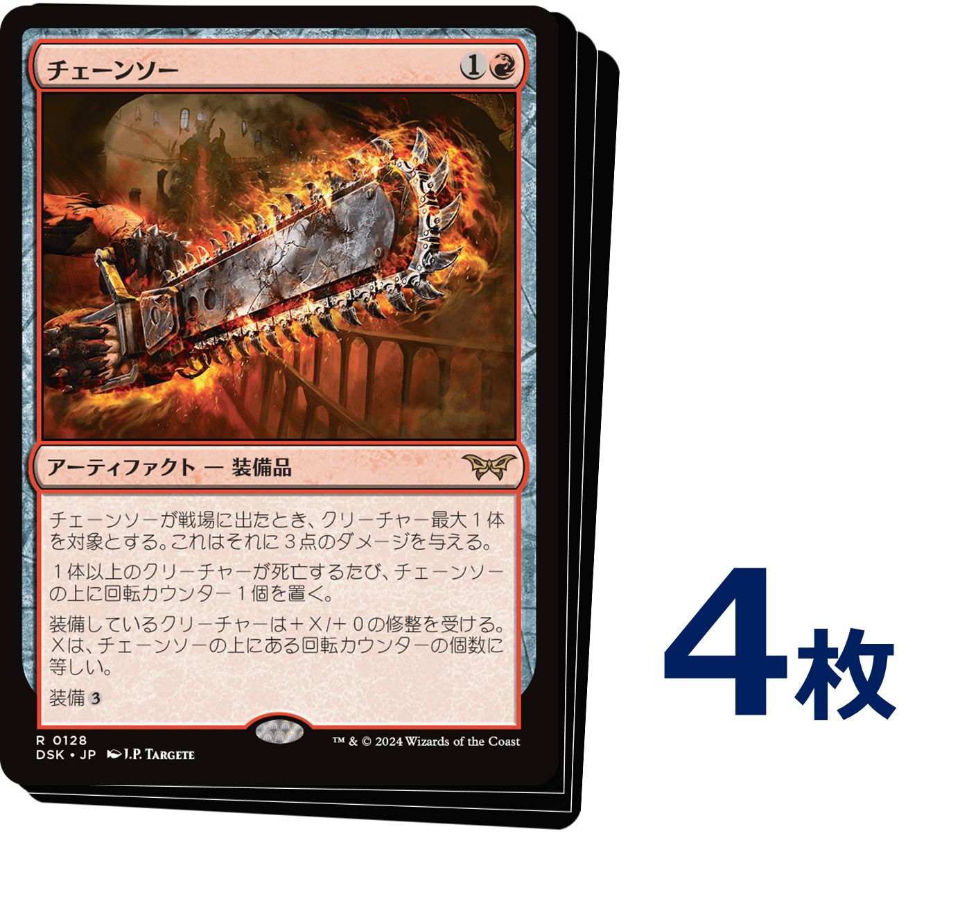 MTG チェーンソー / Chainsaw 日本語版 4枚 - メルカリ