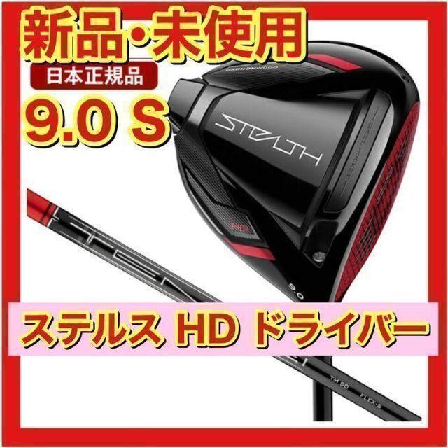 テーラーメイド STEALTH ステルス HD ドライバー そうぞうし TENSEI RED TM50(2022) シャフト：TENSEI RED  TM50(2022)