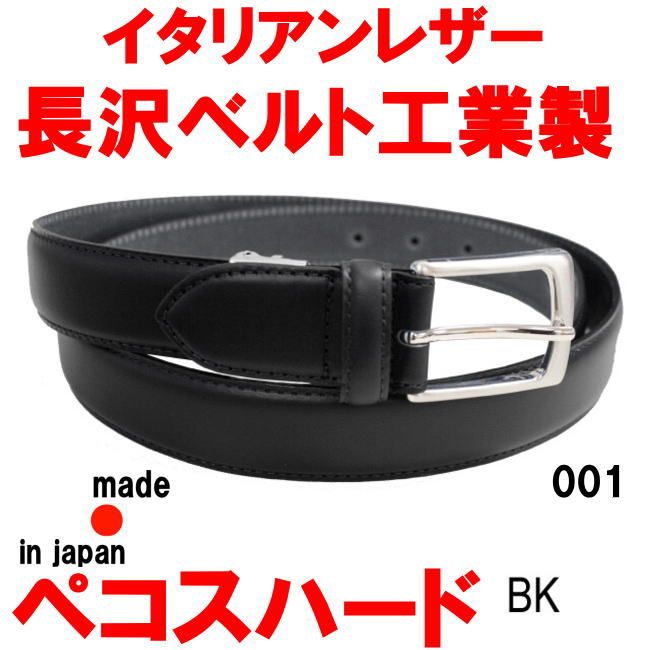 ブラック 長沢ベルト工業製 イタリアレザー 001 ペコスハード ビジネス ベルト