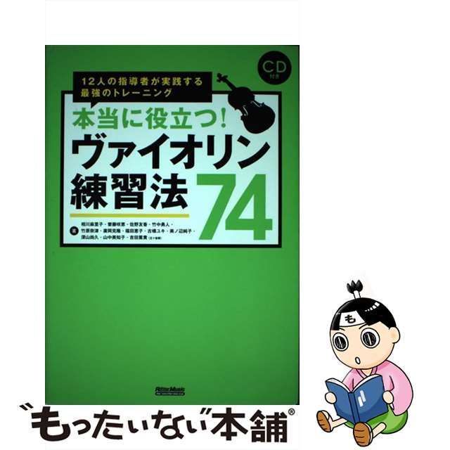 中古】 本当に役立つ!ヴァイオリン練習法74 12人の指導者が実践する