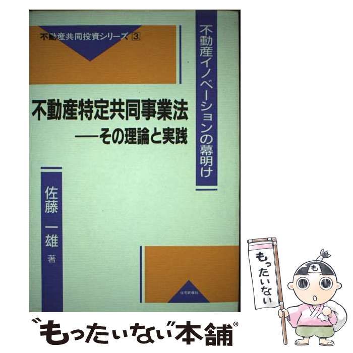【中古】 不動産特定共同事業法 その理論と実践 不動産イノベーションの幕明け (不動産共同投資シリーズ 3) / 佐藤一雄 / 住宅新報社