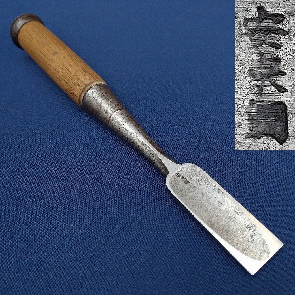 叩き鑿 在銘 神戸 安来鋼 刃幅約24㎜ 全長約253㎜ のみ ノミ 大工道具 工具 2775