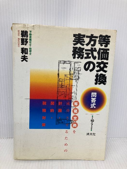 等価交換方式の実務: 等価交換を成功させるための計画・契約・税務対策 清文社 鵜野 和夫