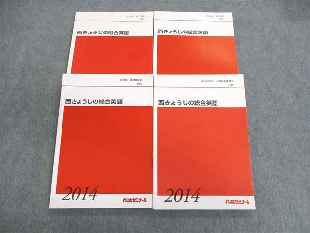 UW01-156 代々木ゼミナール 代ゼミ 西きょうじの総合英語 テキスト通年