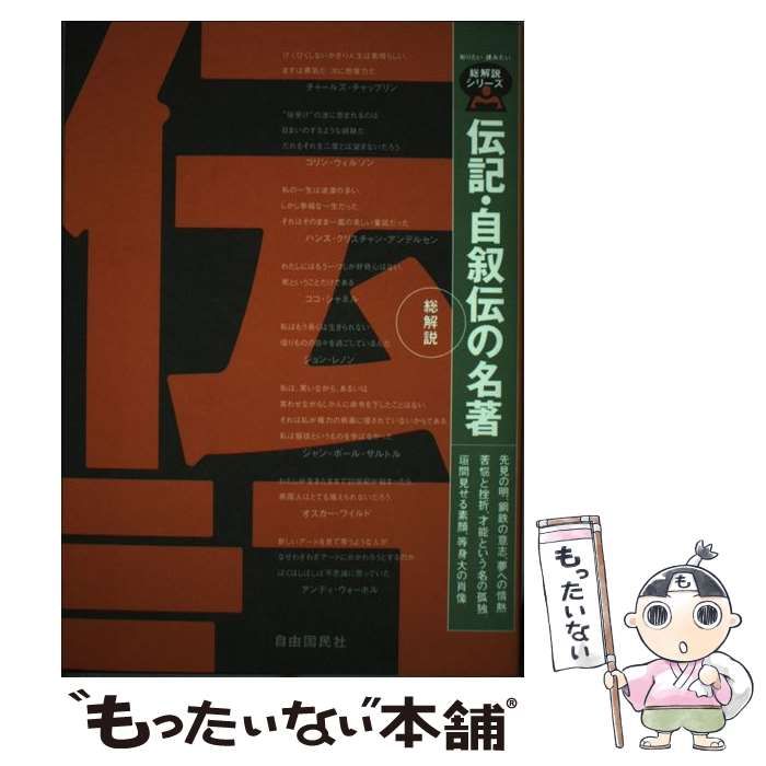 【中古】 伝記・自叙伝の名著・総解説 歴史を変え、世界を築いた人々の生涯の物語/自由国民社 中古】 伝記・自叙伝の名著・総解説 歴史を変え、世界を築いた人々の