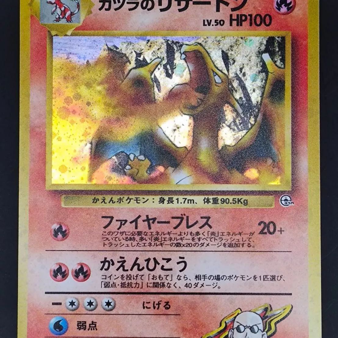 カツラのリザードン LV.50 HP100 カツラのリザードン LV.50 HP100