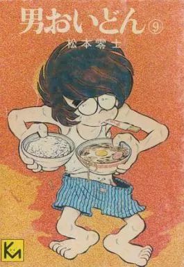 文庫コミック 男おいどん 1977年 文庫版 全9巻セット