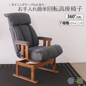 座椅子 お手入れ簡単回転高座椅子 ダークグレー