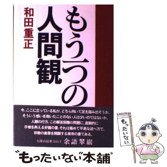 中古】 もう一つの人間観 / 和田 重正 / 地湧社 - メルカリ