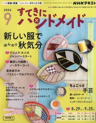 新品　雑誌　すてきにハンドメイド　2024/9月号