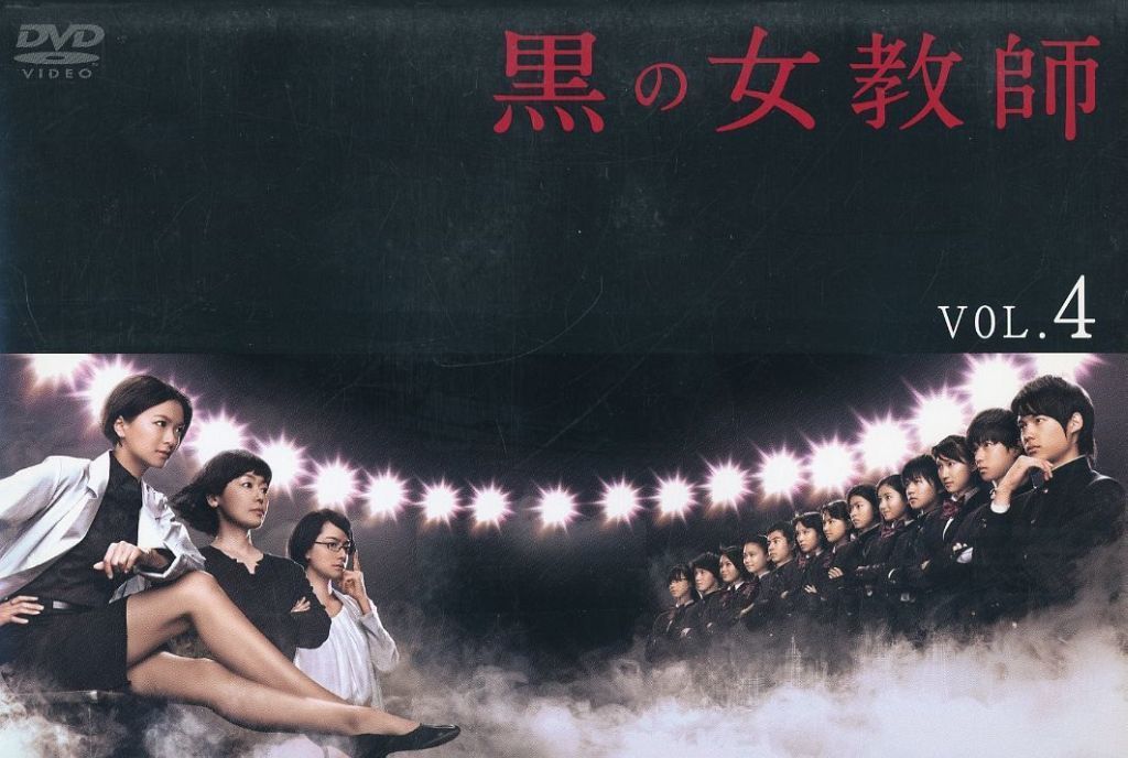 黒の女教師　DVD BOX 榮倉奈々　松村北斗 黒の女教師 DVD BOX 榮倉奈々 松村北斗 黒の女教師 DVD