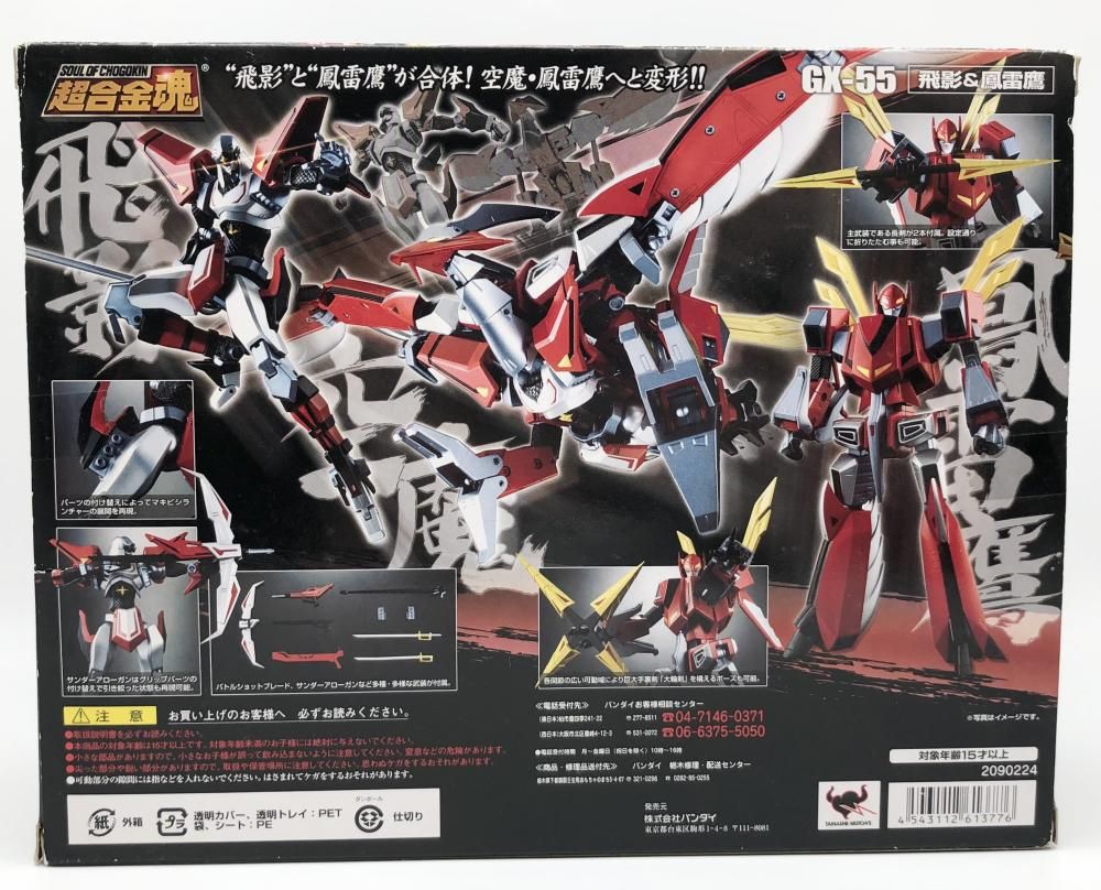 GX-55 未開封新品 バンダイ 超合金魂 飛影＆鳳雷鷹 忍者戦士飛影