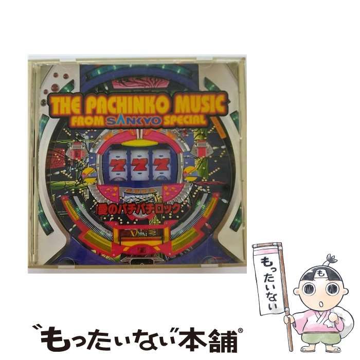 【中古】 パチンコ・ミュージック・フロム・SANKYO　SPECIAL　～愛のパチパチロック～/ＣＤ/KICA-1173 中古】 ザ・パチンコ・ミュージック・フロムSANKYO SPECIAL～愛の