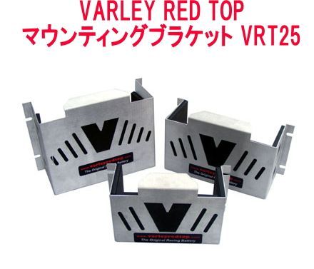 VARLEY RED TOP(バーリー レッドトップ) 【260192】マウンティングブラケット VRT25