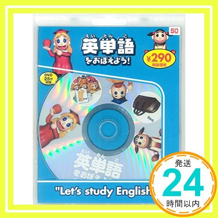 英単語をおぼえよう! 新装版 DVD知育シリーズ 永岡書店編集部_02