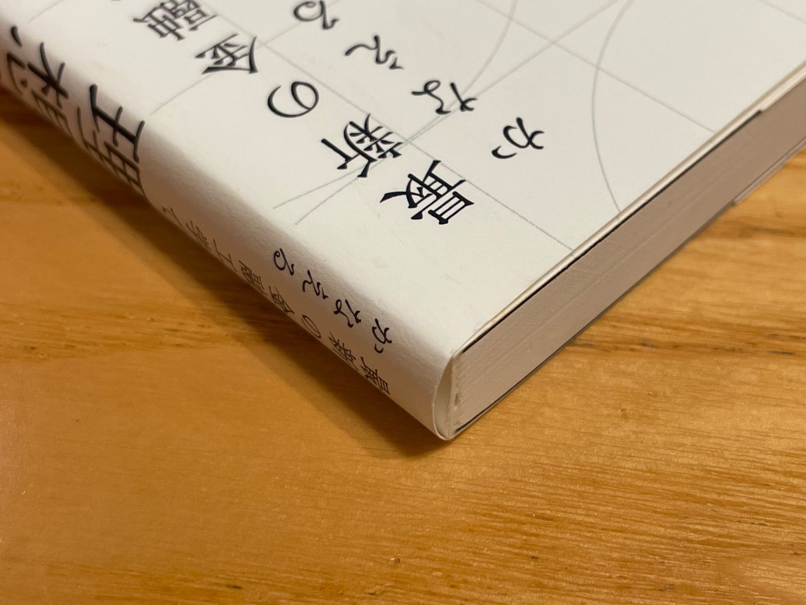 「最新の金融工学でかなえる理想の資産運用」 岡野 大 / 山口 雅史