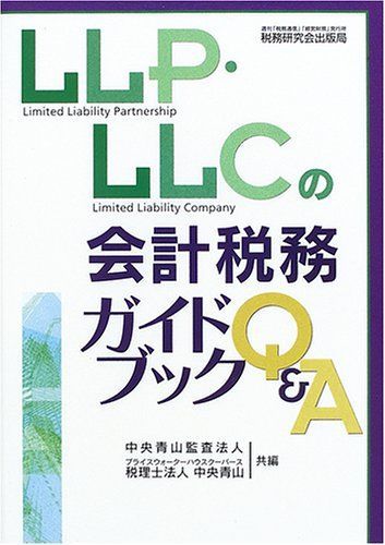 LLP・LLCの会計税務ガイドブックQ&A 中古】Q&A投資事業有限責任 LLP・LLCの会計税務ガイドブックQ&A 中古】Q&A投資事業有限責任
