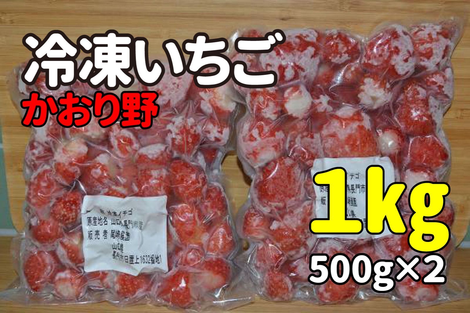 冷凍いちご　長門産「かおりの」500g×2袋（合計1kg）-0