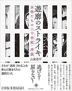  遊廓のストライキ 女性たちの二十世紀・序説