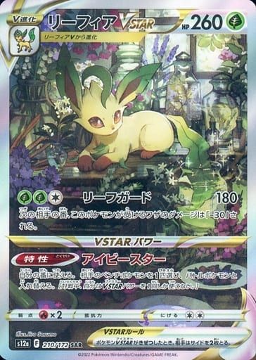 リーフィアVSTAR SAR [VSTARユニバース] S12a 210/172 傷有り