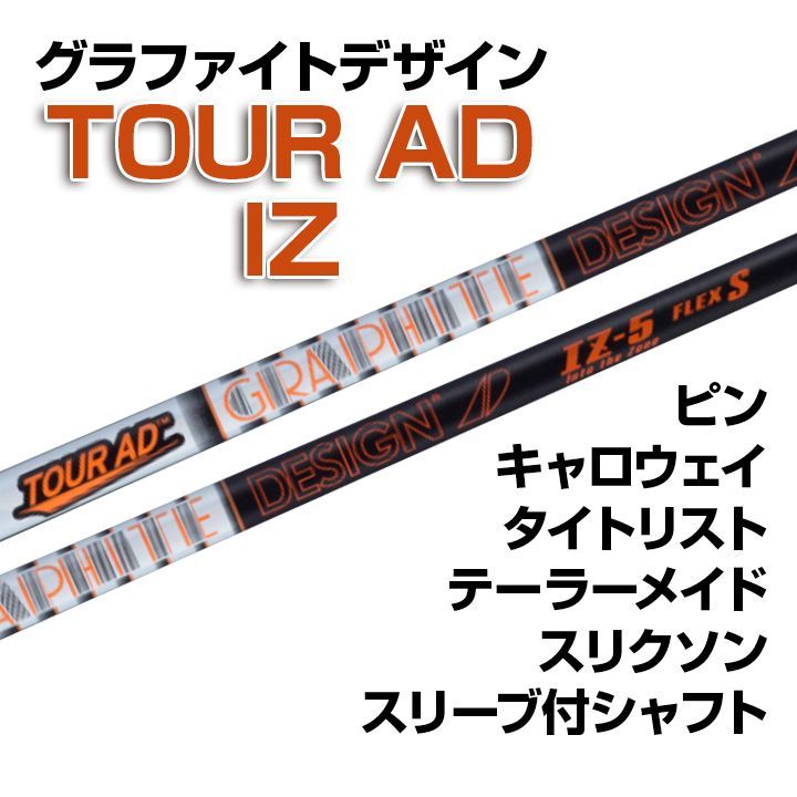 Graphite Design - ツアーADグラファイトデザイン  IZ-5S  テーラーメイドスリープ ツアーADグラファイトデザイン IZ-5S テーラーメイドスリープ