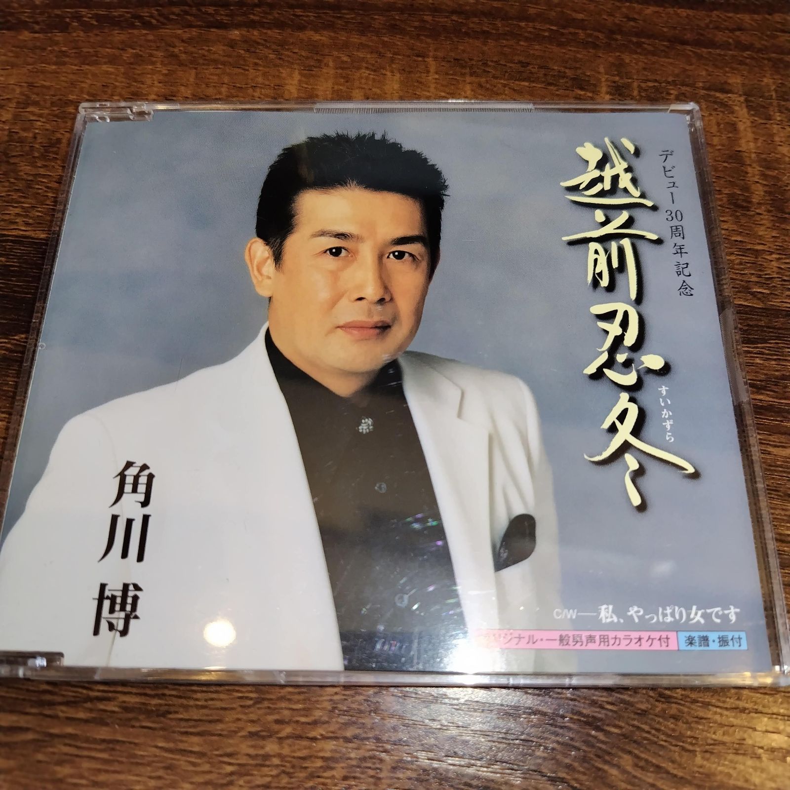 角川博「越前忍冬」中古シングルCD 演歌/歌謡曲 管理番号076