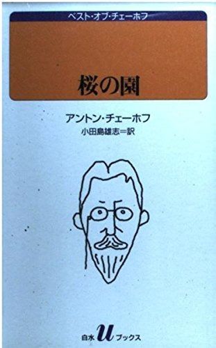 桜の園 白水Uブックス 129 ベスト オブ チェーホフ