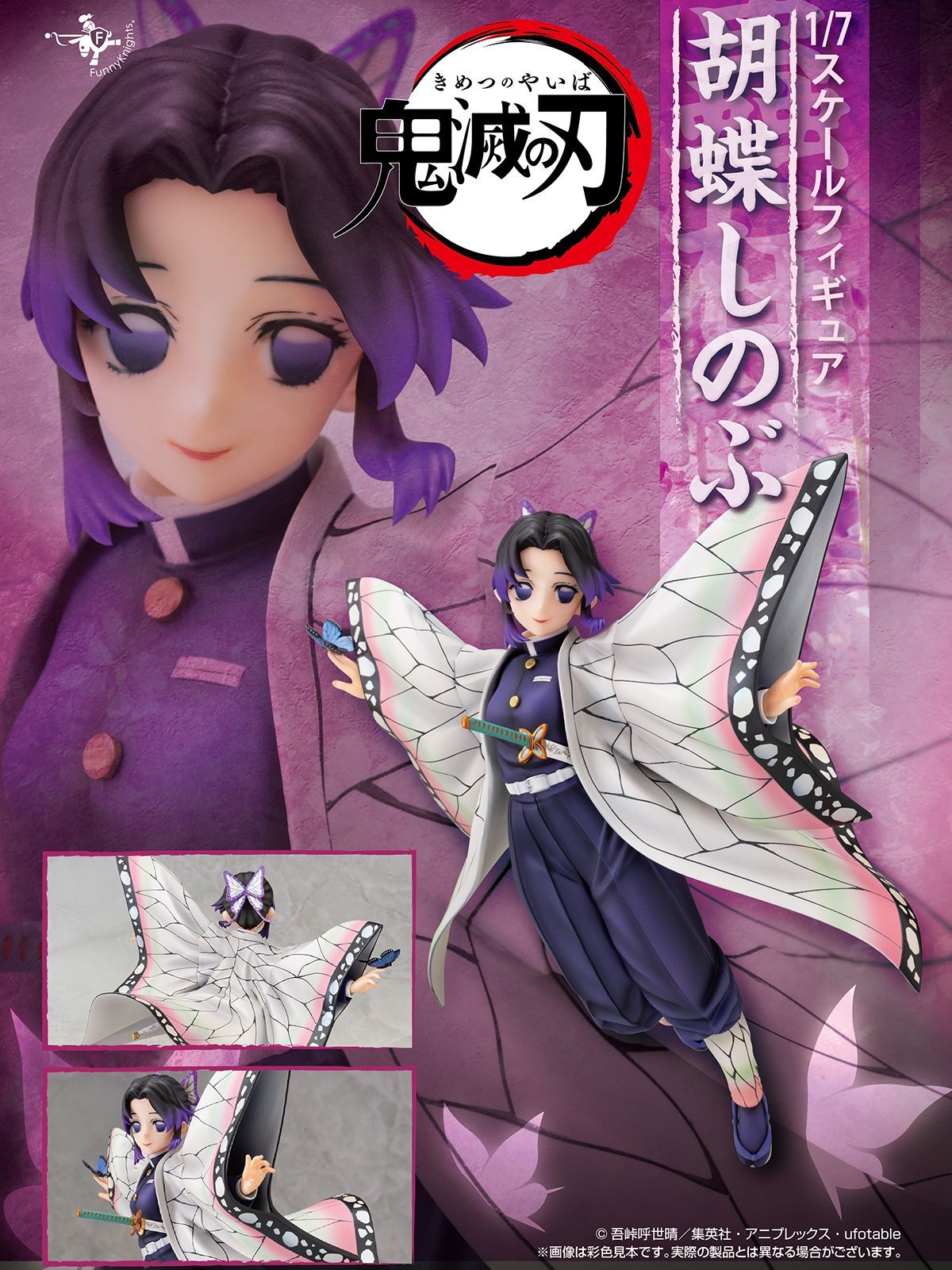鬼滅の刃　ファニーナイツ　1/7スケールフィギュア　胡蝶しのぶ 鬼滅の刃 胡蝶しのぶ 1/7 完成品フィギュア