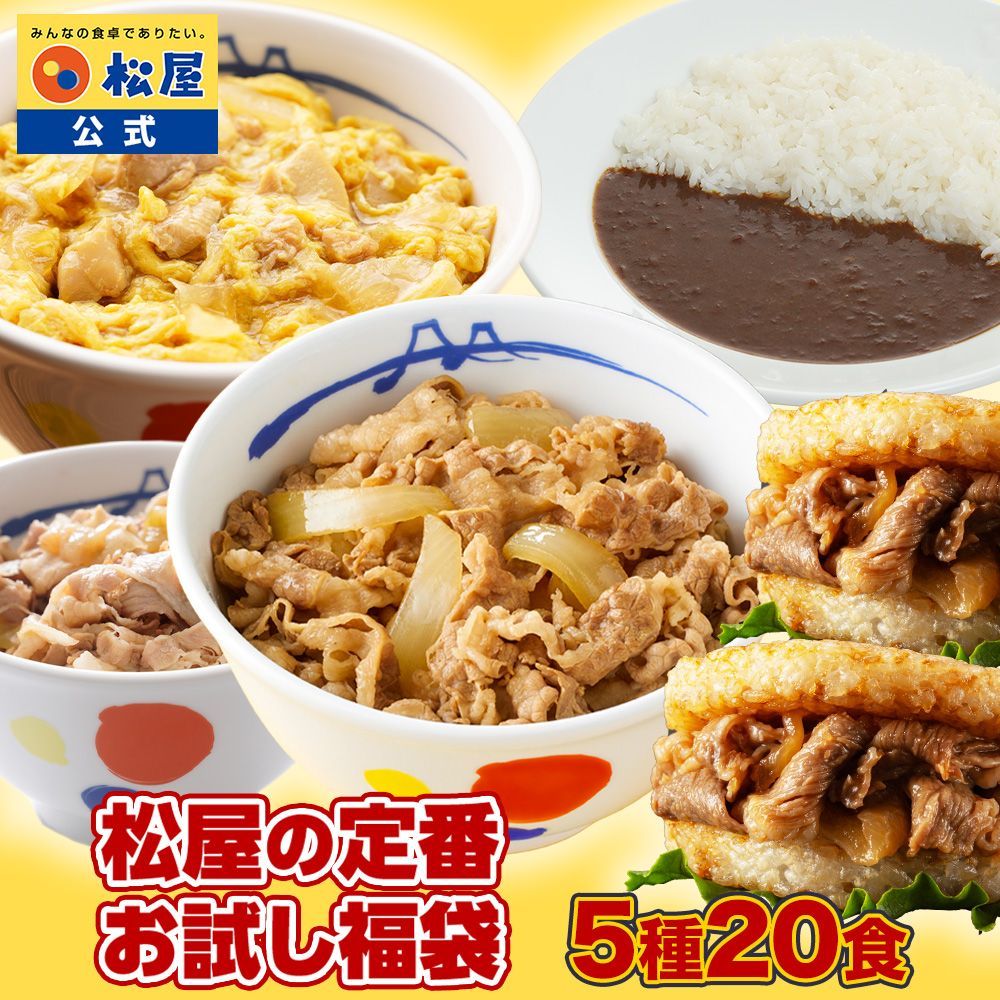松屋公式 定番丼食べ比べセット5種20食 親子丼 豚めし 米国産 牛めしの具 オリジナルカレー 牛カルビバーガー 各4食 牛めし 牛丼 ぎゅうどん 牛どん セット 時短 手軽 お取り寄せ グルメ おつまみ 単身赴任 冷凍