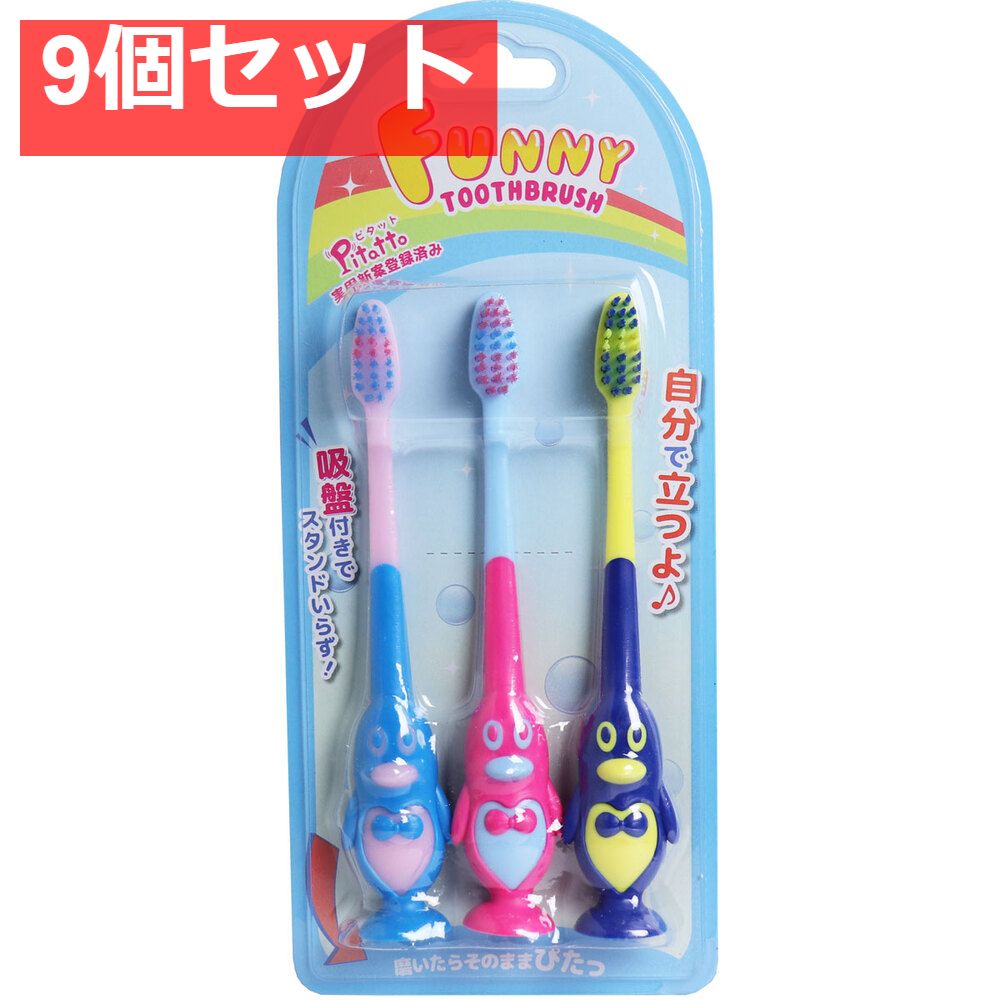 ピタット ファニー歯ブラシ 吸盤付 ペンギン 3本セット 9個セット まとめ売り