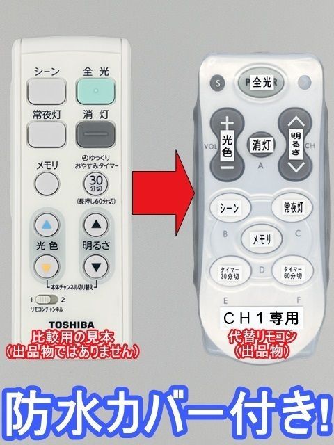 代替リモコン187】防水カバー付 TOSHIBA FRC-204T(CH1) 互換 送料無料(LEDH93071-LC LEDH93093-LC 等用) 東芝 LEDシーリングライト - メルカリ