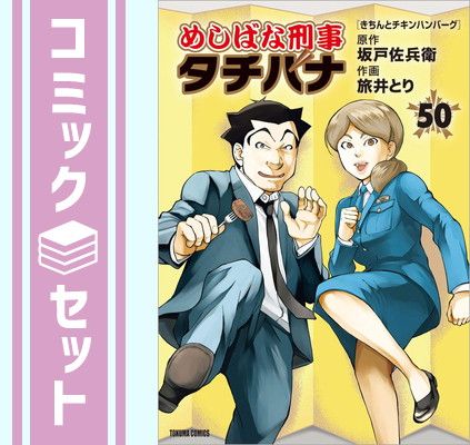 送料込み めしばな刑事タチバナ　1-50巻セット 旅井とり セット】めしばな刑事タチバナ コミック 1-50巻セット [Comic