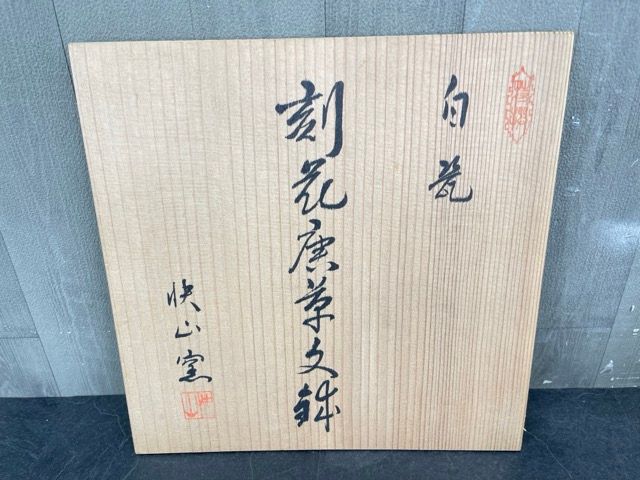 人間国宝 塚本快示 快山窯 白瓷 彫花唐草文鉢 共