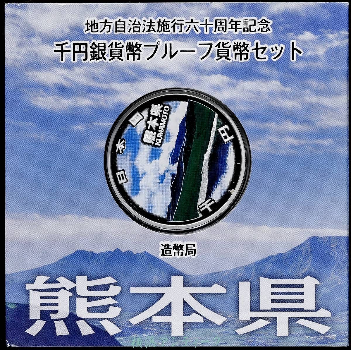地方自治　地方自治法施行60周年記念銀貨貨幣セット 熊本県 地方自治法施行60周年記念貨幣 千円銀貨 熊本県の買取価格｜金貨